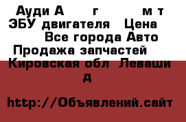 Ауди А4 1995г 1,6 adp м/т ЭБУ двигателя › Цена ­ 2 500 - Все города Авто » Продажа запчастей   . Кировская обл.,Леваши д.